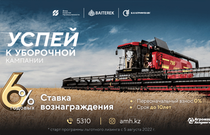 Программа льготного лизинга сельскохозяйственной техники стартовала в Казахстане